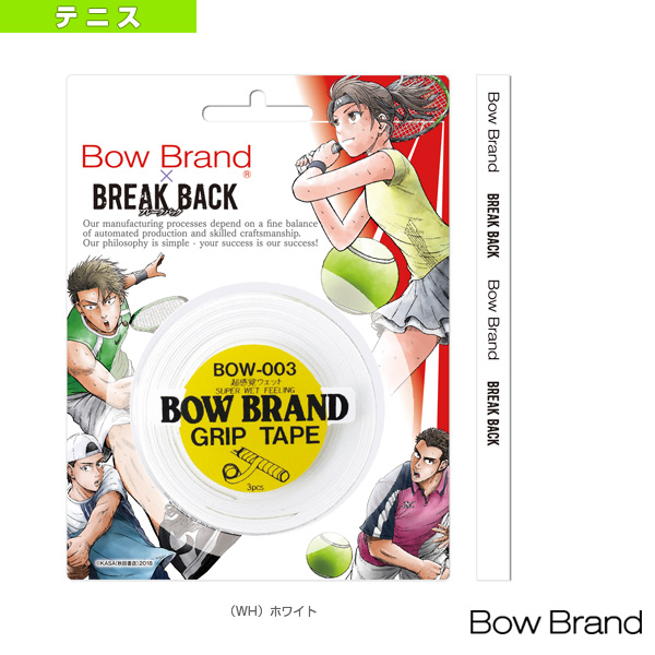 [ボウブランド アクセサリ・小物]BOW003 with BREAK BACK／グリップテープ3本巻き／スーパーウェットタイプ（BOW003-BB）