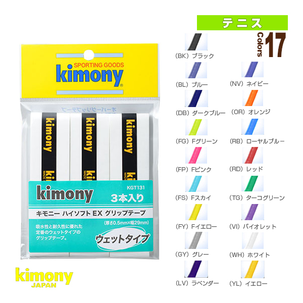 冬バーゲン☆】 kimony キモニー KGT131 ハイソフト グリップテープ 3