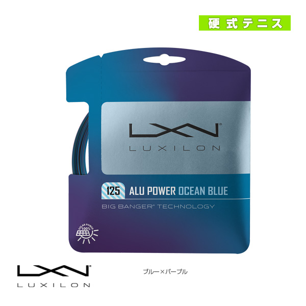 [ルキシロン ストリング（単張）]アルパワーオーシャンブルー125／ALU POWER OCEAN BLUE 125（WR8309501125）