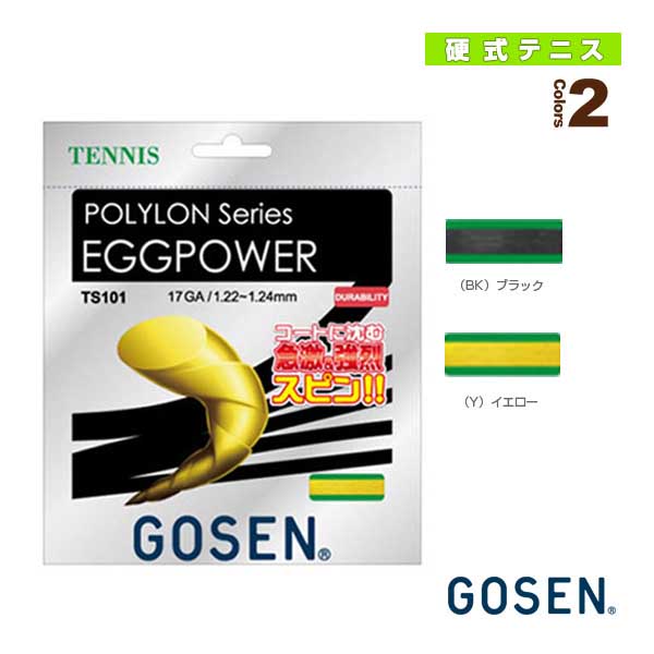 [ゴーセン ストリング（単張）]ポリロン エッグパワー 17／POLYLON EGGPOWER 17（TS101）