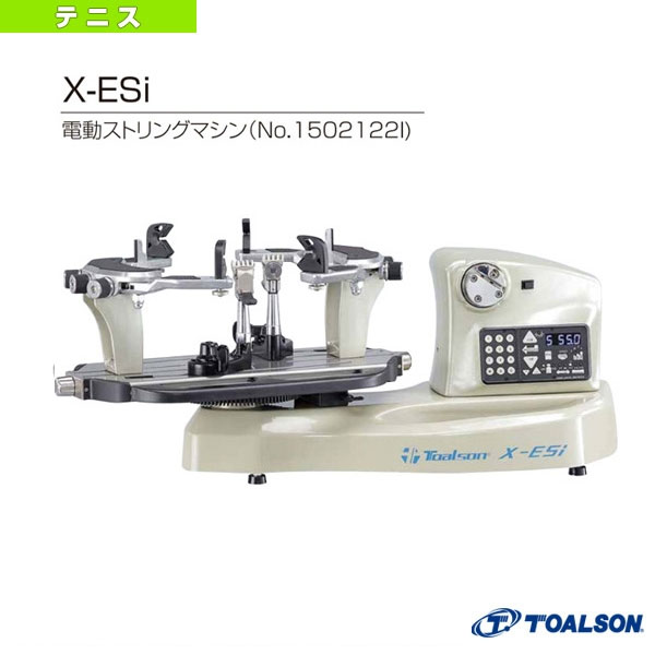 [トアルソン ストリングマシン]X-ESi／電動ストリングマシン（1502122I）