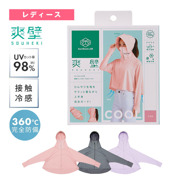 [その他 ウェア（レディース） ]Sun Block LAB 爽璧フェイスガードUVパーカー レディース 92237／92238／92239