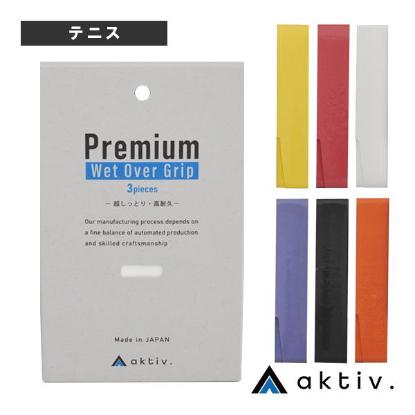 [aktiv.（アクティフ） アクセサリ・小物 ]aktiv プレミアムウェットオーバーグリップ 3本巻 AKTBF0003
