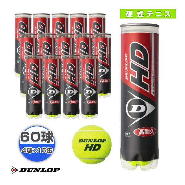 [ダンロップ ボール]DUNLOP HD／ダンロップ HD『4球×15缶』テニスボール（DHD4TIN）