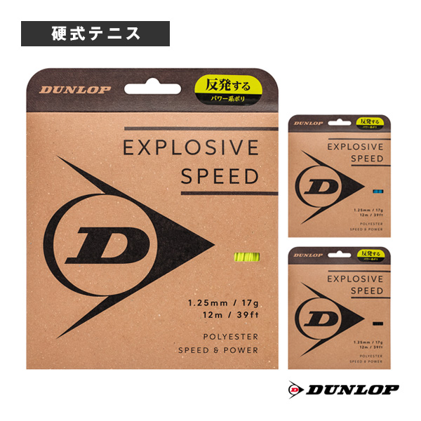 [ダンロップ ストリング（単張） ]エクスプロッシブスピード EXPLOSIVE SPEED DSTA11021