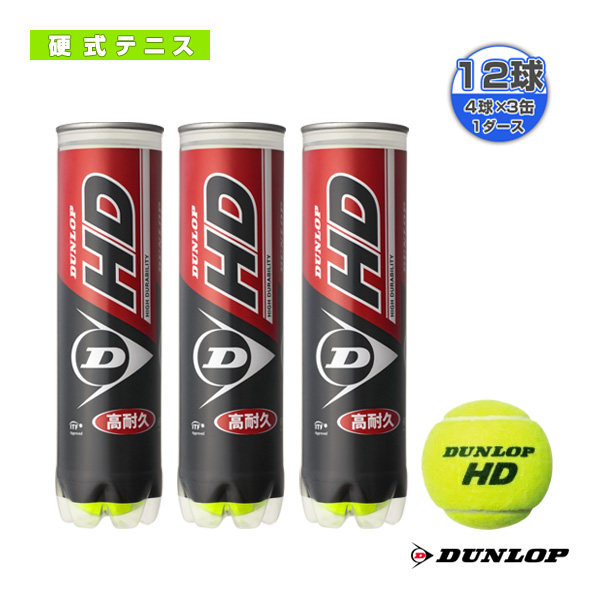 [ダンロップ ボール]DUNLOP HD／ダンロップ HD『4球入×3缶』テニスボール（HD3PACK）