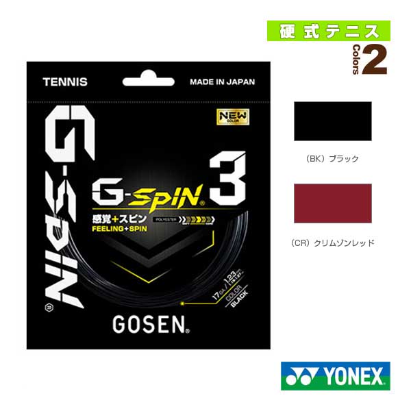[ゴーセン ストリング（単張）]ジースピン3／G-SPIN3（TSGS31）