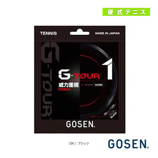 [ゴーセン ストリング（単張）]ジーツアー1／G-TOUR1（TSGT10／TSGT11）