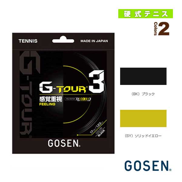 [ゴーセン ストリング（単張）]ジーツアースリー／G-TOUR3（TSGT30／TSGT31／TSGT32）