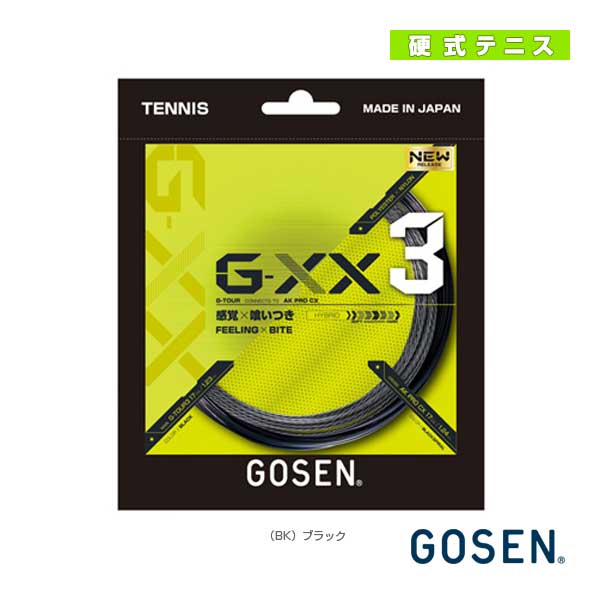 [ゴーセン ストリング（単張）]ジーダブルエックス3 17／G-XX3 17（TSGX31）