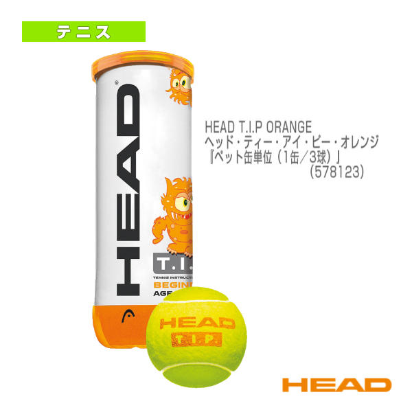 [ヘッド ボール]ヘッドティーアイピー オレンジ／HEAD T.I.P ORANGE／『ペット缶単位（1缶／3球）』（578123）