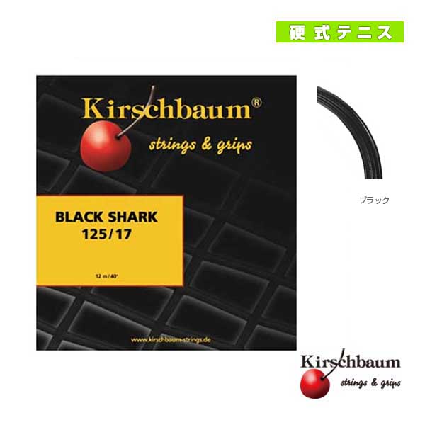 [キルシュバウム ストリング（単張）]Black Shark／ブラック・シャーク（BKS125／BKS130）