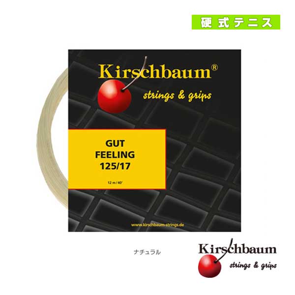 [キルシュバウム ストリング（単張）]Gut Feeling／ガットフィーリング（GF125／GF130）