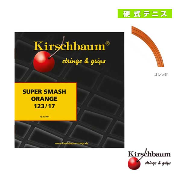 [キルシュバウム ストリング（単張）]Super Smash Orange／スーパースマッシュオレンジ（SSO123／SSO128）