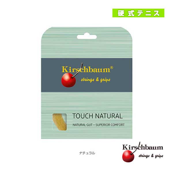 [キルシュバウム ストリング（単張）]Touch Natural／タッチ・ナチュラル（TOUCH-NATURAL）