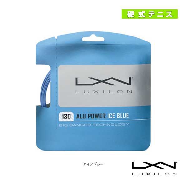 [ルキシロン ストリング（単張）]ALU POWER 130 ICE BLUE／アル パワー130 アイスブルー（WRZ998130）
