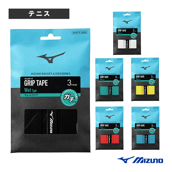 [ミズノ アクセサリ・小物 ]ガチグリップウエットタイプ3本入 63JYA601