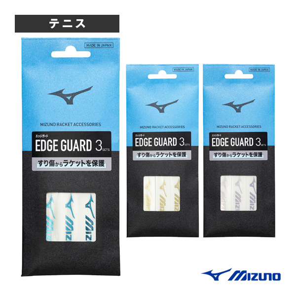 [ミズノ アクセサリ・小物 ]エッジガード3セット入り 63JYA661