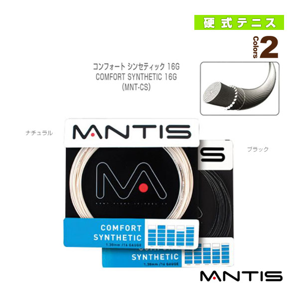 [マンティス ストリング（単張）]コンフォート シンセティック 16G／COMFORT SYNTHETIC 16G（MNT-CS）