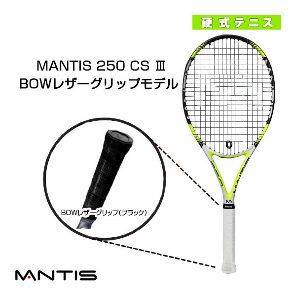 [マンティス ラケット]MANTIS 250 CS III／マンティス 250 CS スリー（MNT-250-3）