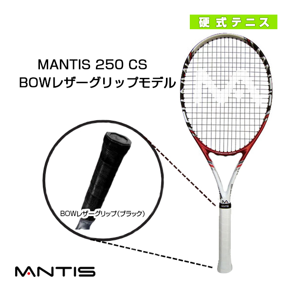 [マンティス ラケット]MANTIS 250 CS／マンティス 250 CSBOWレザーグリップモデル（MNT-250CS）