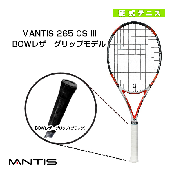 [マンティス ラケット]MANTIS 265 CS III／マンティス 265 CS スリー（MNT-265-3）