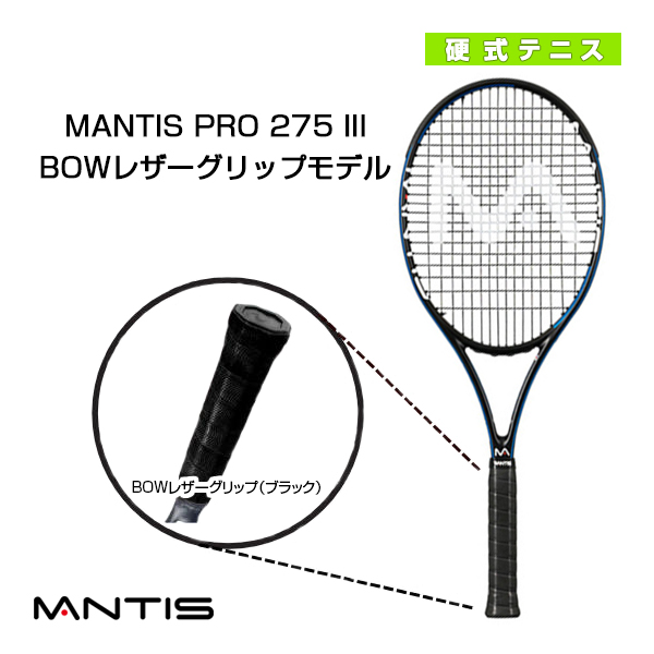 [マンティス ラケット]MANTIS PRO 275 III／マンティス プロ 275 スリーBOWレザーグリップモデル（MNT-275-3）