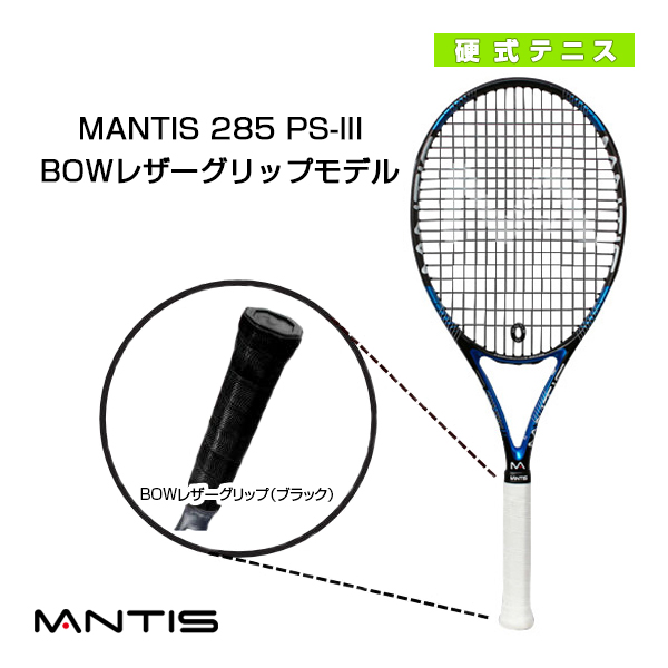 [マンティス ラケット]MANTIS 285 PS-III／マンティス 285 PS スリー（MNT-285-3）