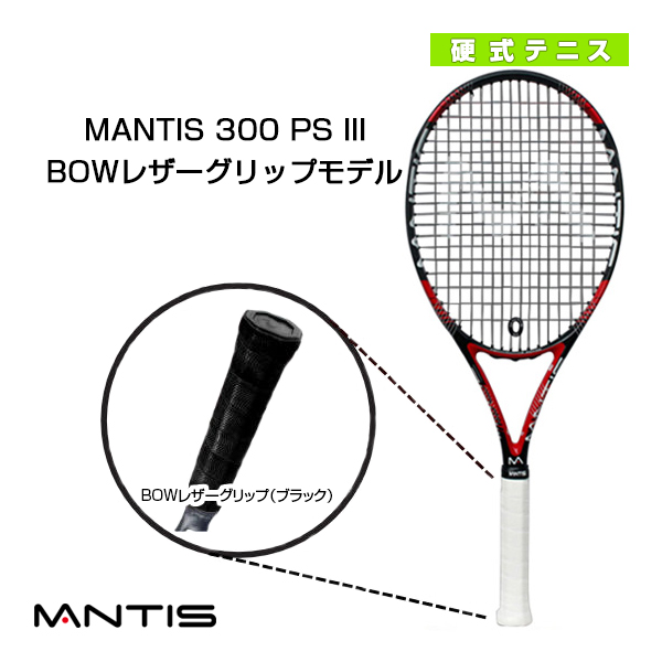 [マンティス ラケット]MANTIS 300 PS III／マンティス 300 PS スリーBOWレザーグリップモデル（MNT-300-3）
