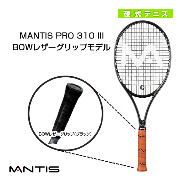 [マンティス ラケット]MANTIS PRO 310 III／マンティス プロ 310 スリーBOWレザーグリップモデル（MNT-310-3）