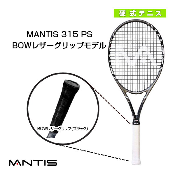 [マンティス ラケット]MANTIS 315 PS／マンティス 315PSBOWレザーグリップモデル（MNT-315PS）