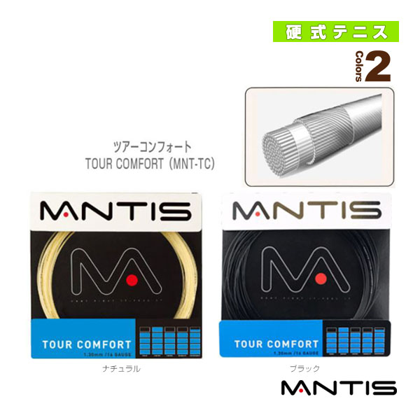 [マンティス ストリング（単張）]ツアーコンフォート／TOUR COMFORT（MNT-TC）