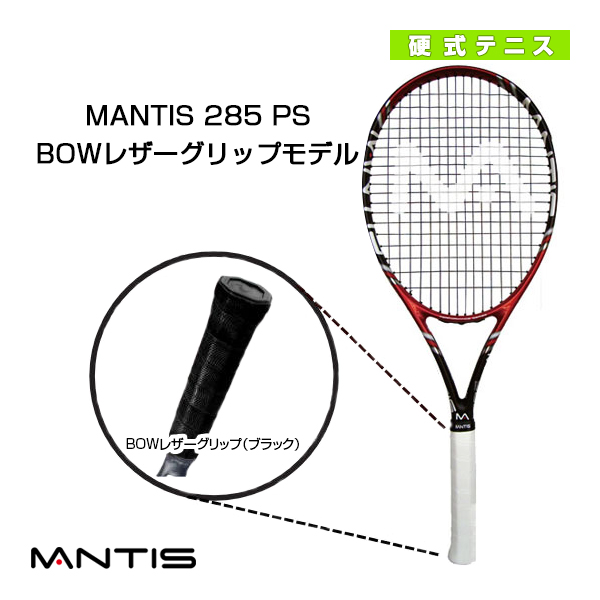 [マンティス ラケット]MANTIS 285 PS／マンティス 285 PSBOWレザーグリップモデル（MNT-285PS）