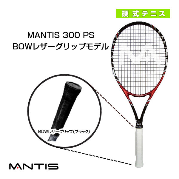 [マンティス ラケット]MANTIS 300 PS／マンティス 300 PSBOWレザーグリップモデル（MNT-300PS）