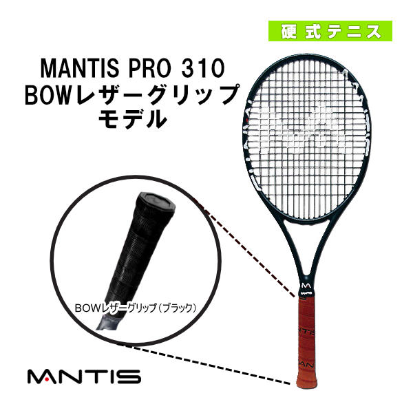 [マンティス ラケット]MANTIS PRO 310／マンティス プロ 310BOWレザーグリップモデル（MNT-310）