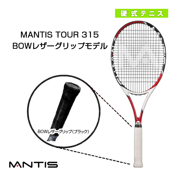 [マンティス ラケット]MANTIS TOUR 315/マンティス ツアー315（MNT-315）