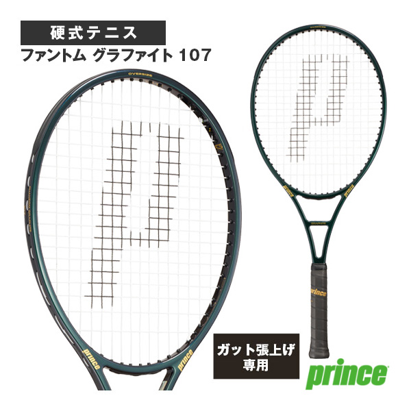 [プリンス ラケット ]【張上げ無料】ファントムグラファイト107 PHANTOM GRAPHITE 107 7TJ225