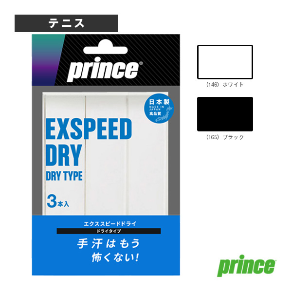 [プリンス アクセサリ・小物 ]エクススピードドライ EXSPEED DRY 3本入 OG303