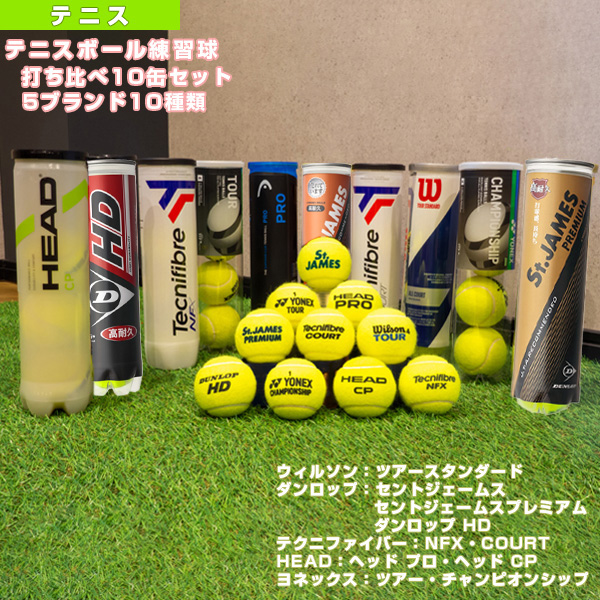 [ラケプラオリジナル ボール]【送料無料】テニスボール練習球打ち比べ10缶セット／5ブランド10種類