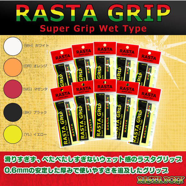 [ラスタ アクセサリ・小物]RASTA GRIP／ラスタグリップ／10本セット（RASTA-210）