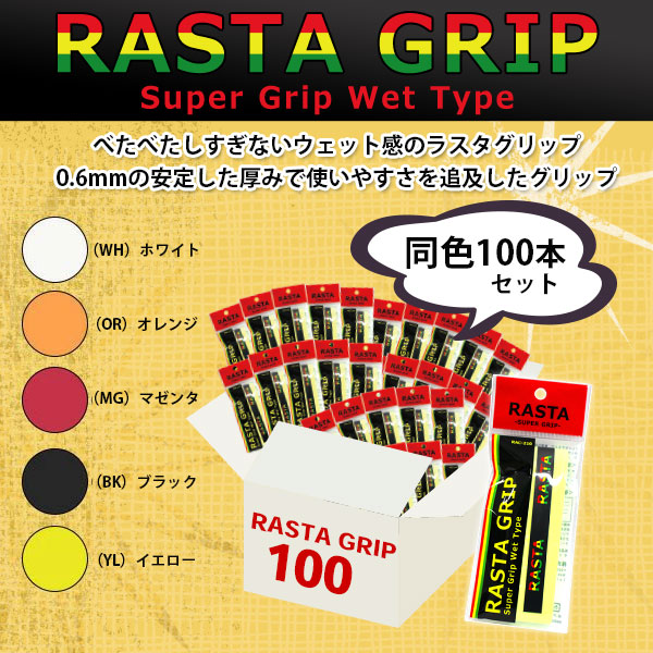 [ラスタ アクセサリ・小物]RASTA GRIP／ラスタグリップ／100本セット（RASTA-210）