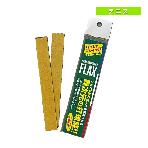 [その他 アクセサリ・小物]振動吸収素材 FLAX／フラックス（SFX009）