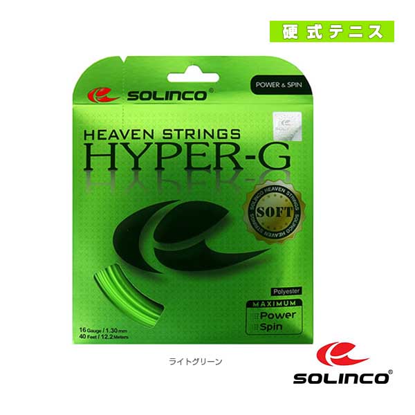 [SOLINCO（ソリンコ） ストリング（単張）]HYPER-G SOFT／ハイパーG ソフト（KSC788）