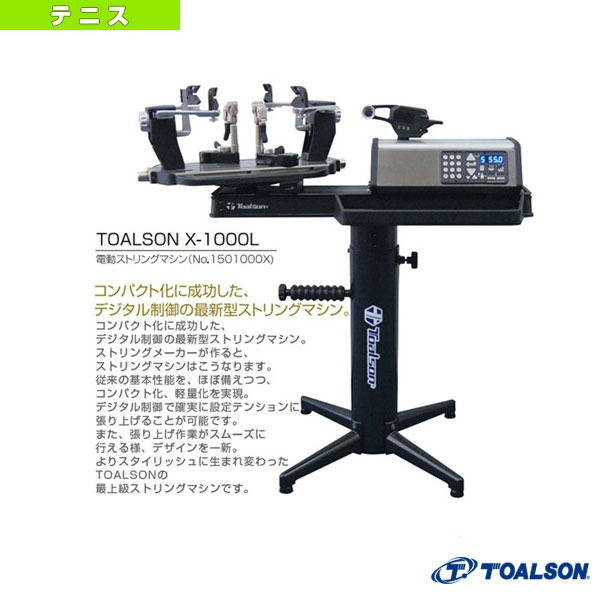[トアルソン ストリングマシン]TOALSON X-1000L／電動ストリングマシン（1501000X）