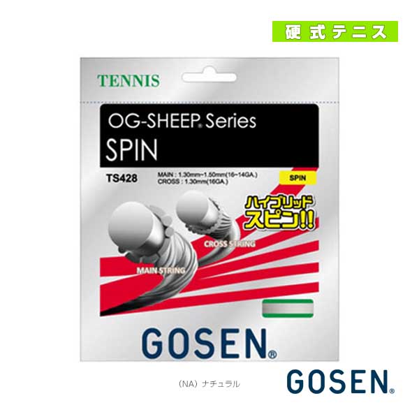 [ゴーセン ストリング（単張）]オージー・シープ スピン／OG-SHEEP SPIN（TS428）