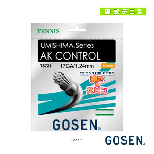 [ゴーセン ストリング（単張）]ウミシマ AKコントロール17／UMISHIMA AK CONTROL 17（TS721）