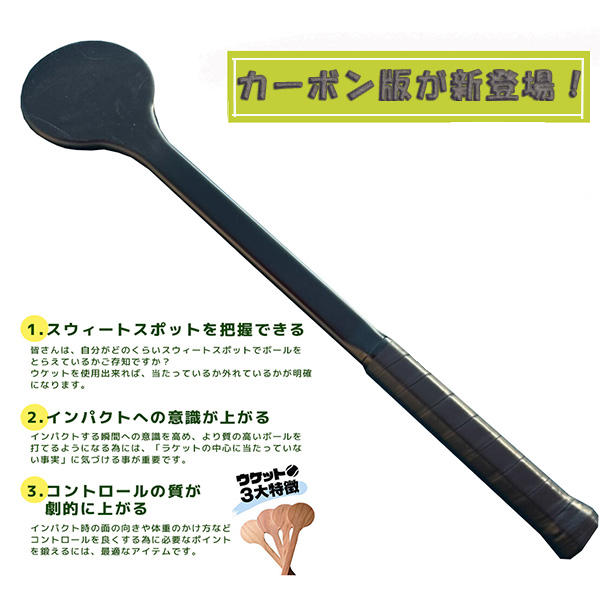[その他 トレーニング用品]ウケットプラス／カーボン製テニス練習器具