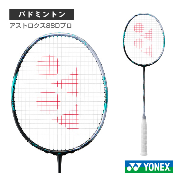 [ヨネックス ラケット ]アストロクス88Dプロ ASTROX 88 D PRO 3AX88D-P