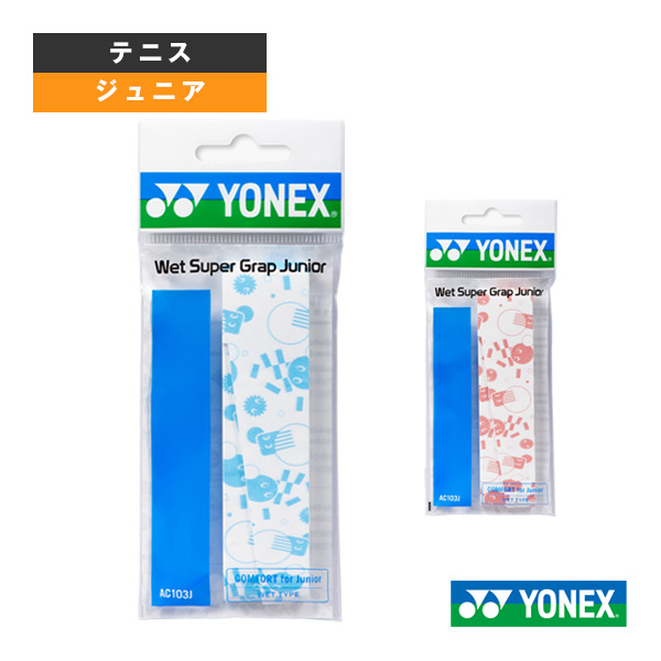 [ヨネックス アクセサリ・小物 ]ウェットスーパーグリップ ジュニア AC103J