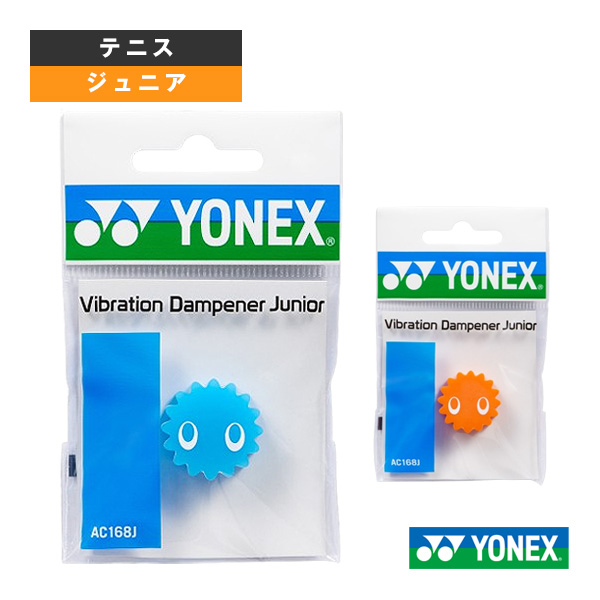 [ヨネックス アクセサリ・小物 ]バイブレーションダンプナー ジュニア AC168J
